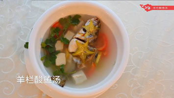 羊欄酸魚湯 羊欄酸魚湯