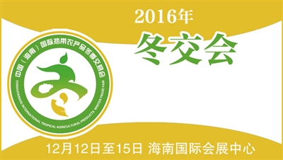 海南冬交會 儋州9大農業品牌亮相2016年海南冬交會