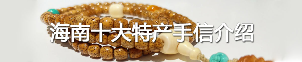 海南十大特產(chǎn)手信介紹，你知道哪些？